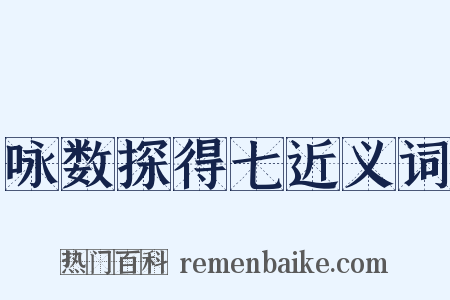 咏数探得七近义词是什么意思的图片
